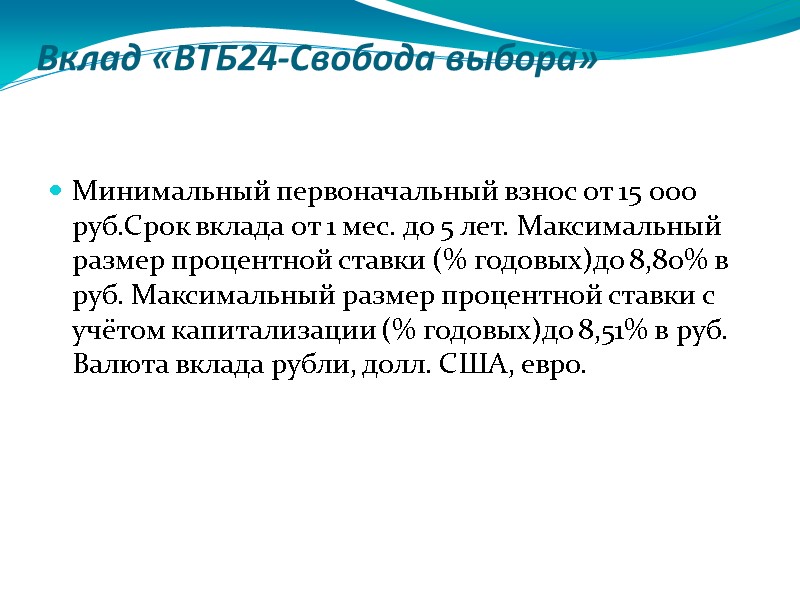 Вклад «ВТБ24-Свобода выбора» Минимальный первоначальный взнос от 15 000 руб.Срок вклада от 1 мес.